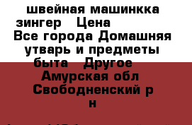 швейная машинкка зингер › Цена ­ 100 000 - Все города Домашняя утварь и предметы быта » Другое   . Амурская обл.,Свободненский р-н